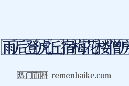 雨后登虎丘宿梅花楼僧房是什么意思的图片